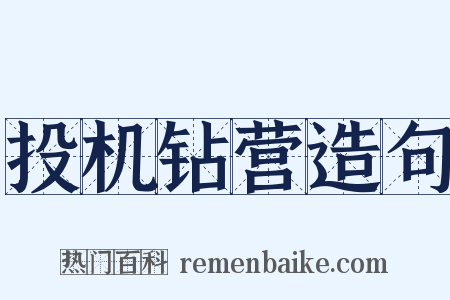 投机钻营造句是什么意思的图片